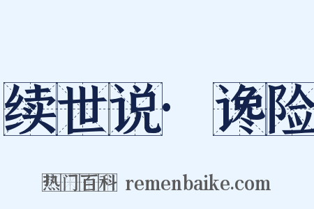续世说·谗险是什么意思的图片